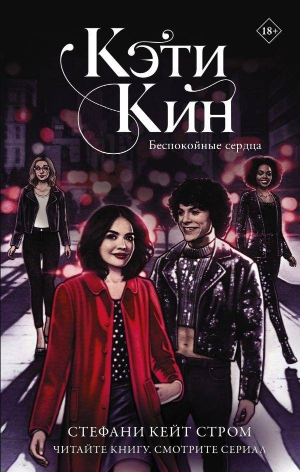 Кэти Кин. Беспокойные сердца | Katy Keene: Restless Hearts