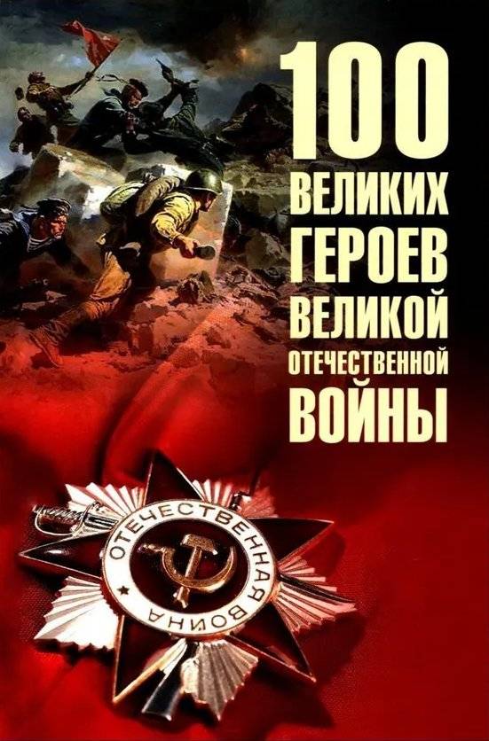 100 великих героев Великой Отечественной войны | 100 Great Heroes of the Great Patriotic War
