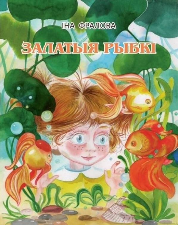 Залатыя рыбкі. Апавяданні | Goldfish: Short Stories