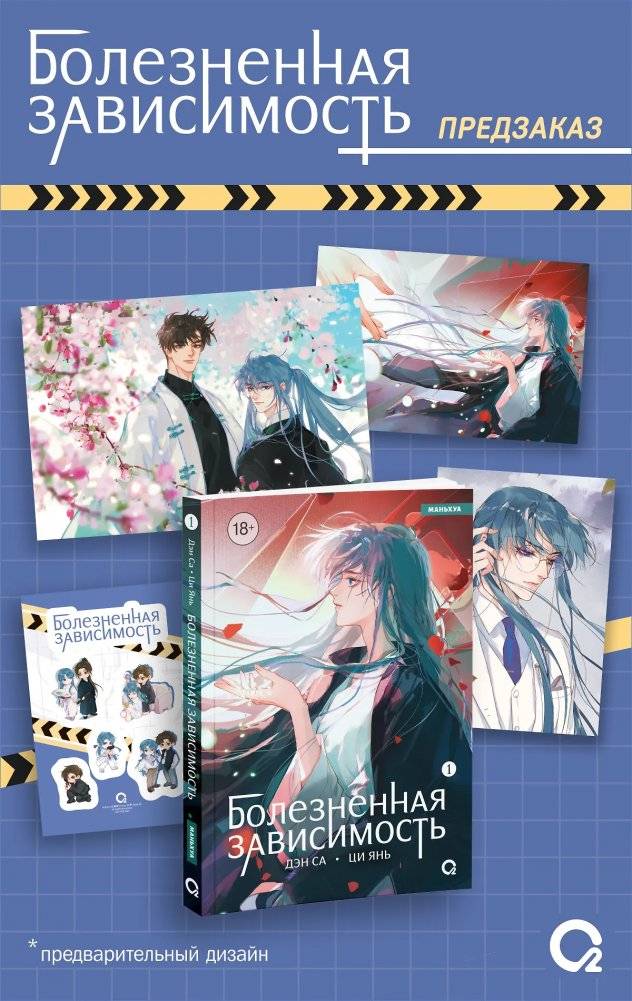 Болезненная зависимость. Том 1. Маньхуа + эксклюзивный мерч | Painful Addiction. Vol. 1. Manhua + Exclusive Merchandise