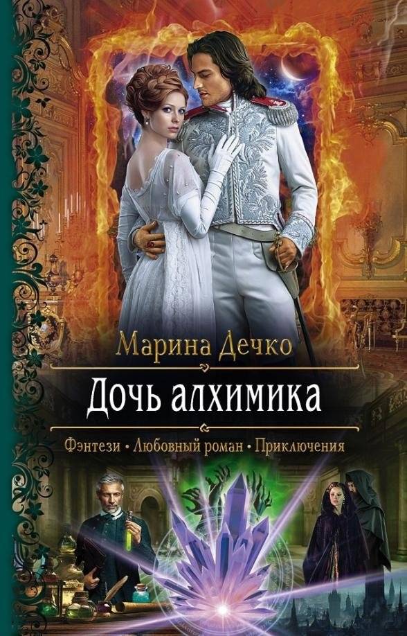 Дочь алхимика | The Alchemist's Daughter