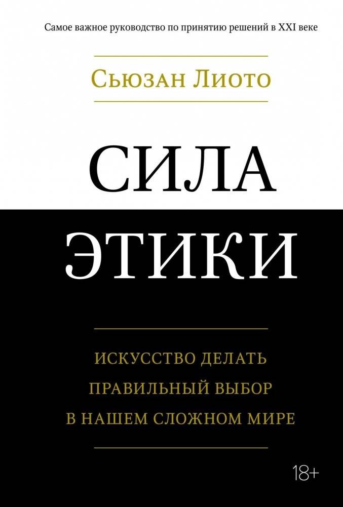 Сила этики. Искусство делать правильный выбор в нашем сложном мире | Sila etiki. Iskusstvo delat' pravil'nyi vybor v nashem slozhnom mire