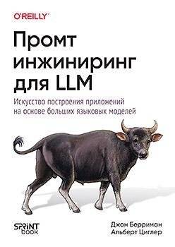 Промт-инжиниринг для LLM. Искусство построения приложений на основе больших языковых моделей | Prompt Engineering for LLMs: The Art of Building Applications with Large Language Models