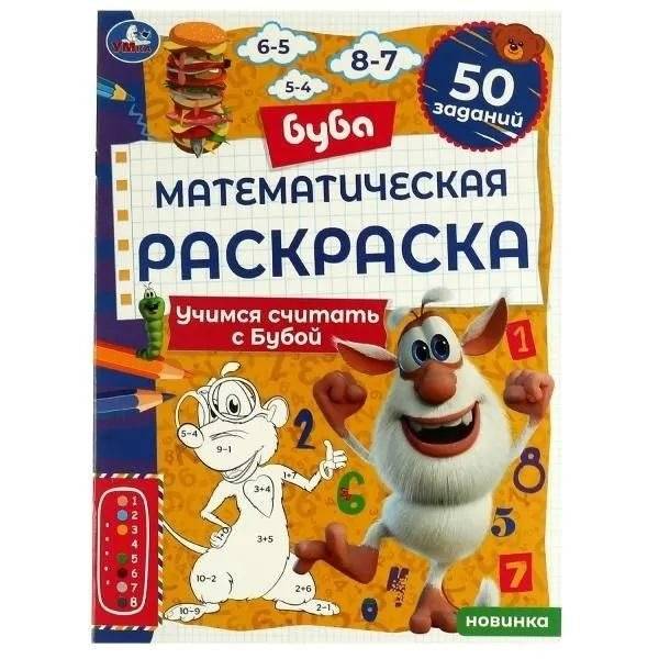 Математическая раскраска с домовым Бубой: Учимся считать | Math Coloring Book with Buba the House Spirit: Learning to Count