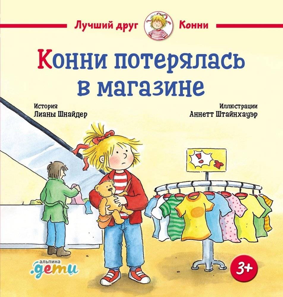 Конни потерялась в магазине | Conni Gets Lost in the Store