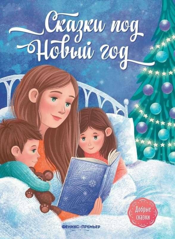 Сказки под Новый год | New Year's Fairy Tales