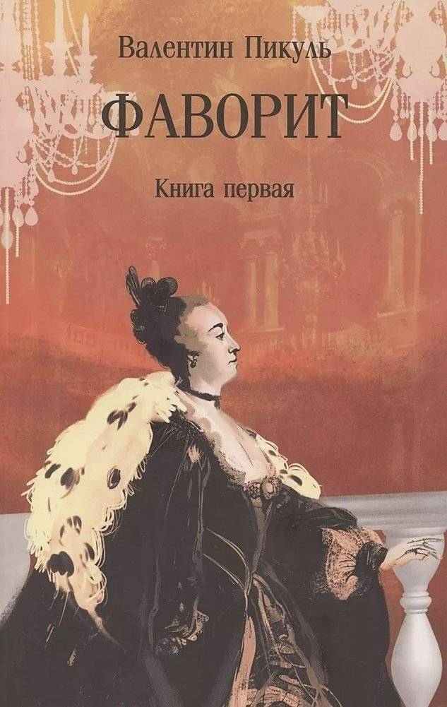 Фаворит. Книга первая | Favorite. Book One