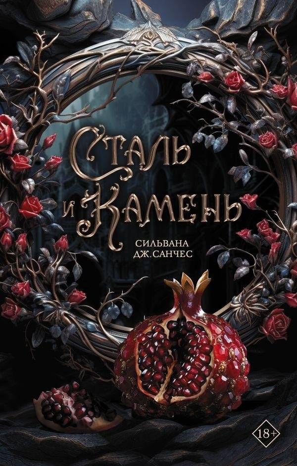 Сталь и камень | Steel and Stone