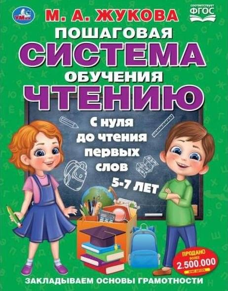 Пошаговая система обучения чтению. С нуля до чтения первых слов. | Step-by-Step Reading System: From Scratch to First Words