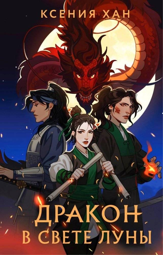 Дракон в свете луны | Dragon in the Moonlight