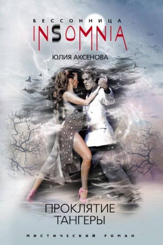 Проклятие тангеры | Curse of the Tango
