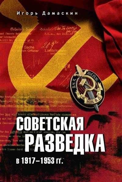 Советская разведка в 1917—1953 гг. | Soviet Intelligence in 1917-1953