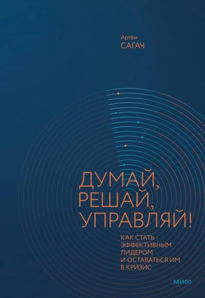 Думай, решай, управляй! Как стать эффективным лидером и оставаться им в кризис | Think, Decide, Manage! How to Become and Remain an Effective Leader in Crisis