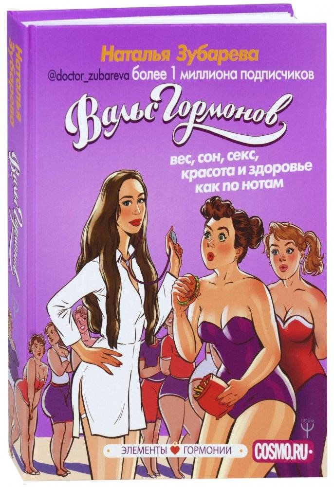 Вальс гормонов: вес, сон, секс, красота и здоровье как по нотам | The Hormone Waltz: Weight, Sleep, Sex, Beauty, and Health in Harmony