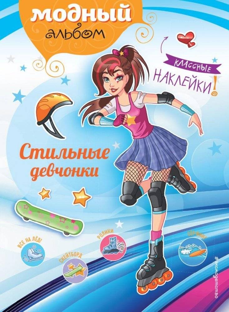 Стильные девчонки (+ наклейки) | Stylish Girls (+ Stickers)