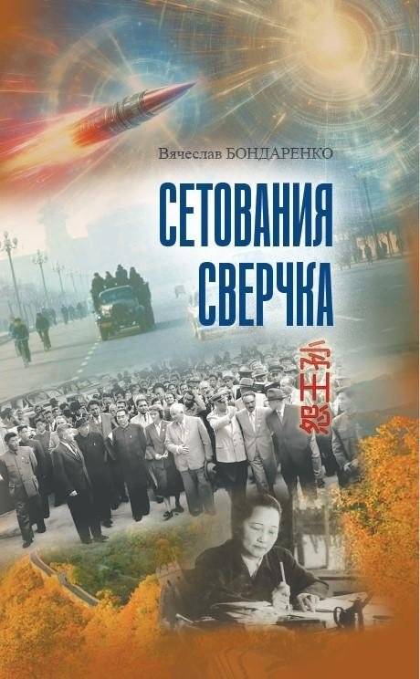 Сетования сверчка | The Cricket's Lament