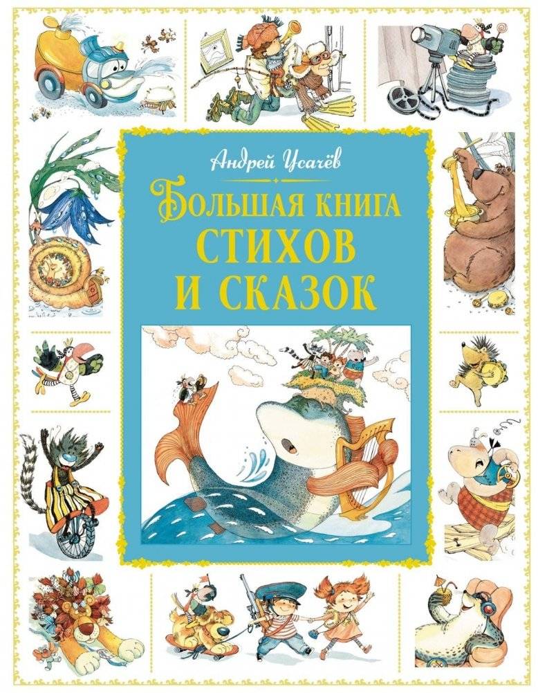 Большая книга стихов и сказок | The Big Book of Poems and Fairy Tales