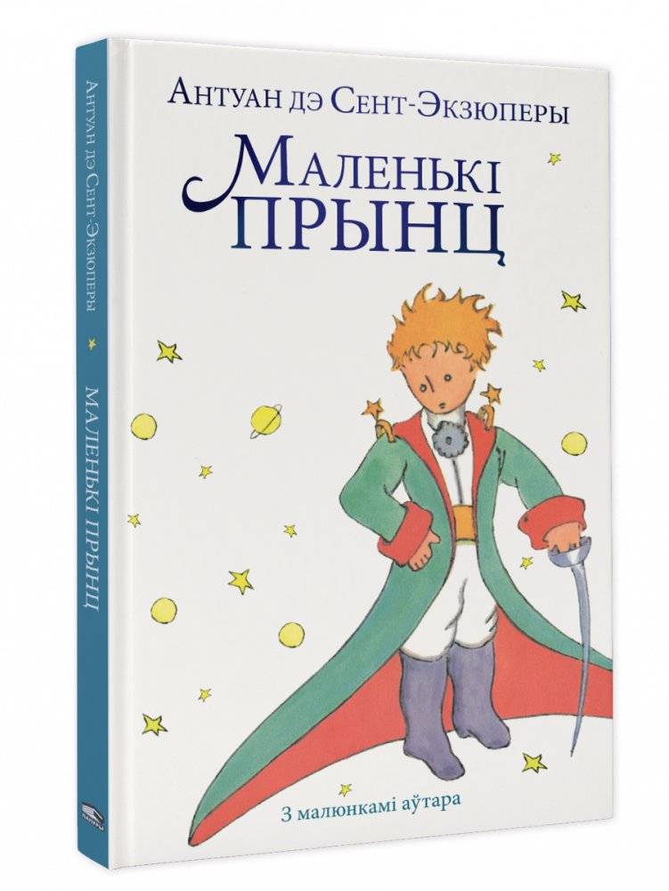 Маленькі прынц | The Little Prince