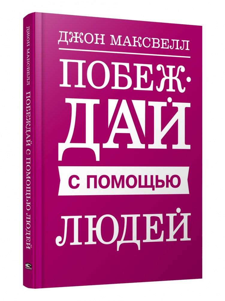 Побеждай с помощью людей | Win Through People