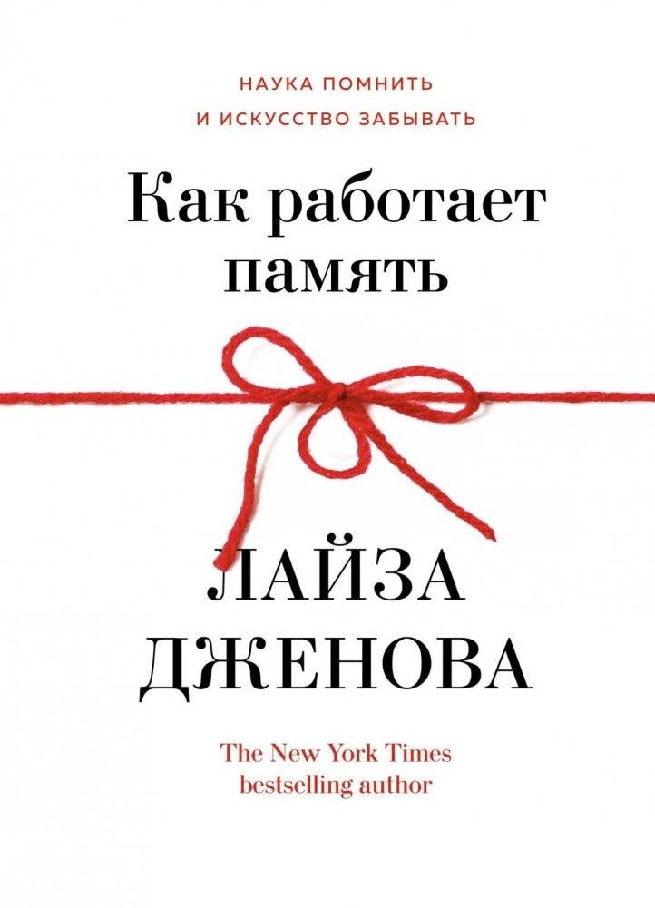 Как работает память. Наука помнить и искусство забывать | How Memory Works: The Science of Remembering and the Art of Forgetting