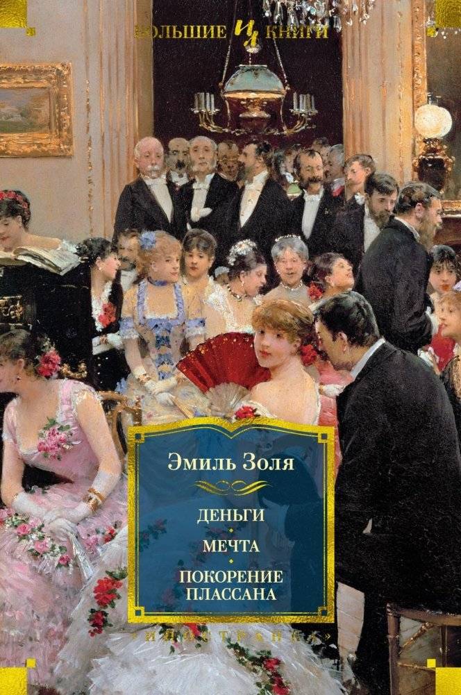 Деньги. Мечта. Покорение Плассана | Money. Dream. The Conquest of Plassans