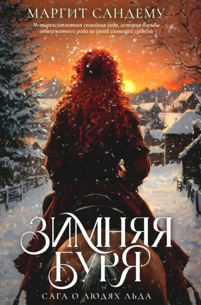 Сага о Людях Льда. Зимняя буря. Том 10 | The Saga of the Ice People: Winter Storm, Book 10