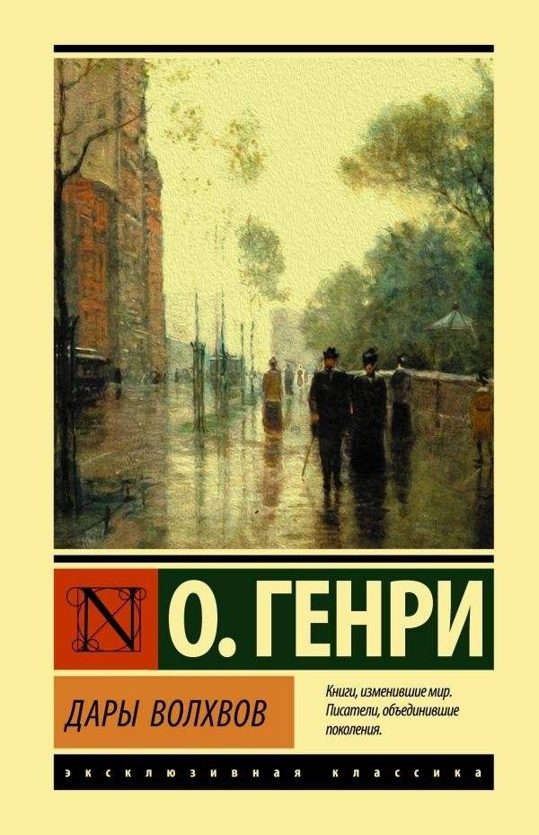 Дары волхвов | The Gift of the Magi