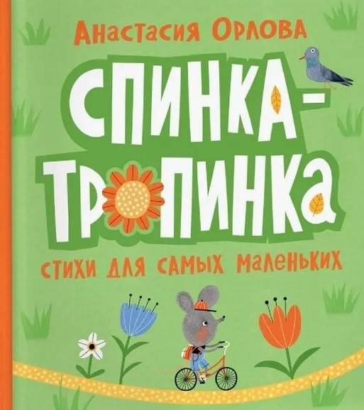 Спинка-тропинка | Back-Path: Poems for Little Ones