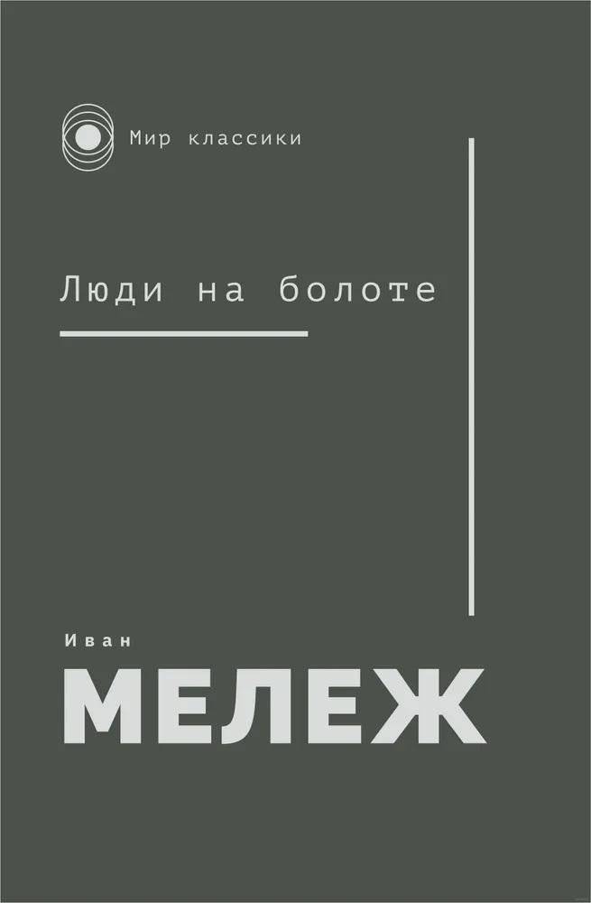 Люди на болоте | People of the Marsh