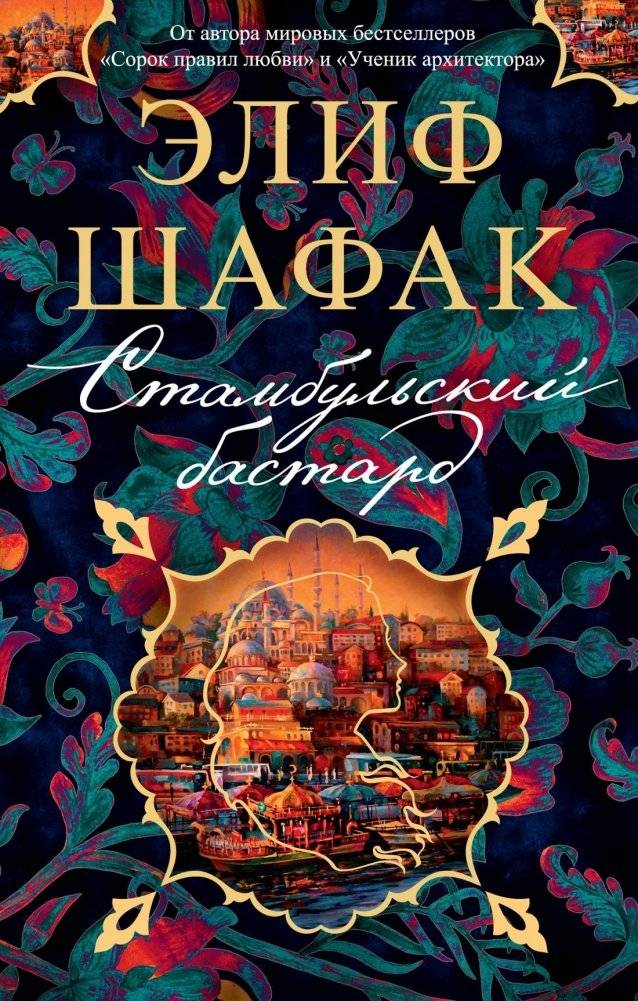 Стамбульский бастард | The Bastard of Istanbul