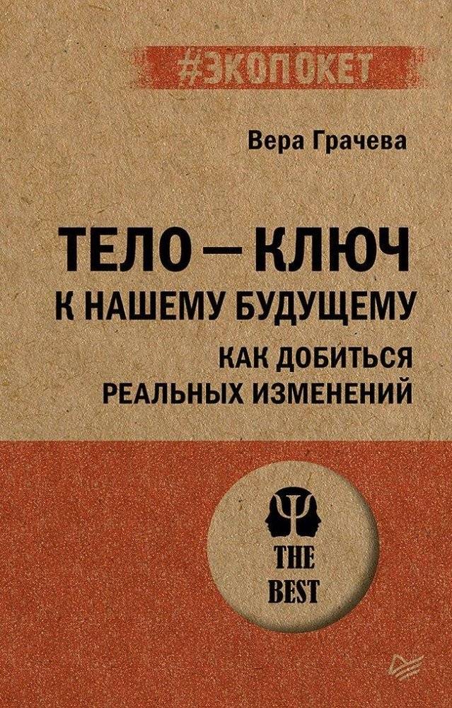 Тело - ключ к нашему будущему. Как добиться реальных изменений (#экопокет) | The Body: The Key to Our Future. How to Achieve Real Change
