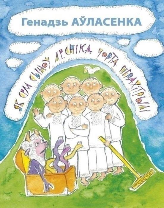 Як сем сыноў лесніка чорта перахітрылі | How the Forester's Seven Sons Outsmarted the Devil
