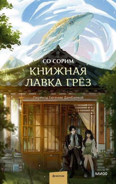 Книжная лавка грёз | The Dream Bookstore
