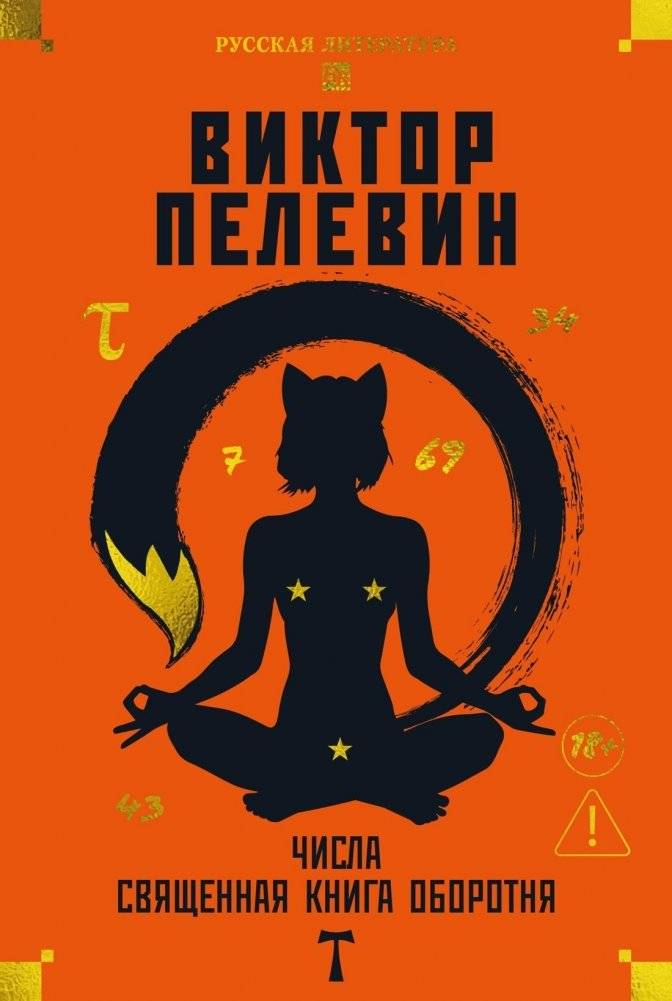 Числа. Священная книга оборотня. | Numbers. The Werewolf's Sacred Book.