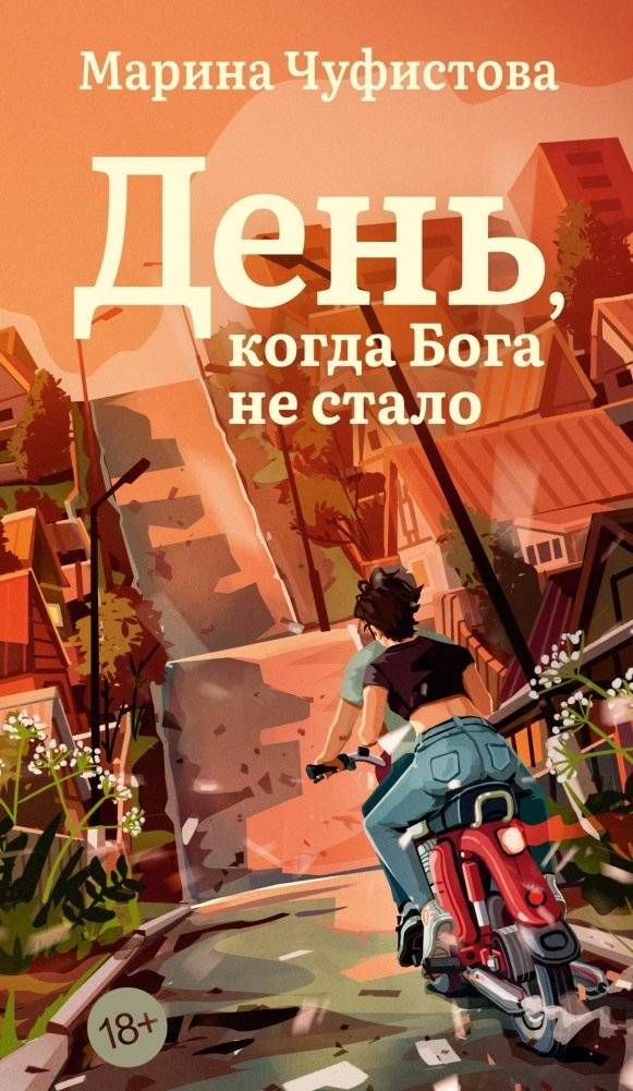 День, когда Бога не стало | The Day God Ceased to Exist