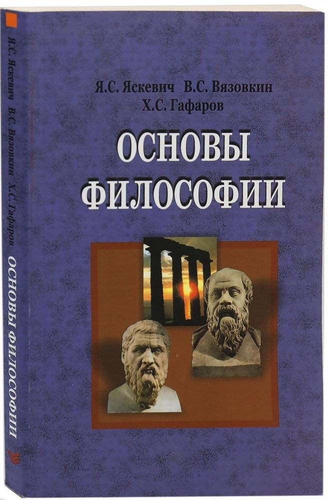 Основы философии | Osnovy filosofii