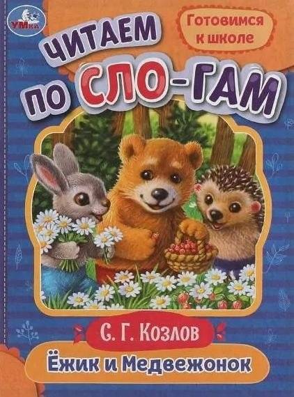 Ёжик и Медвежонок. Читаем по слогам | Hedgehog and Bear Cub. Reading syllable by syllable