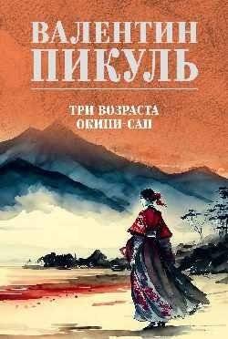 Три возраста Окини-сан | Three Ages of Okini-san