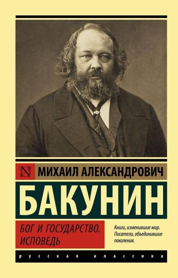 Бог и государство. Исповедь | God and the State. Confession