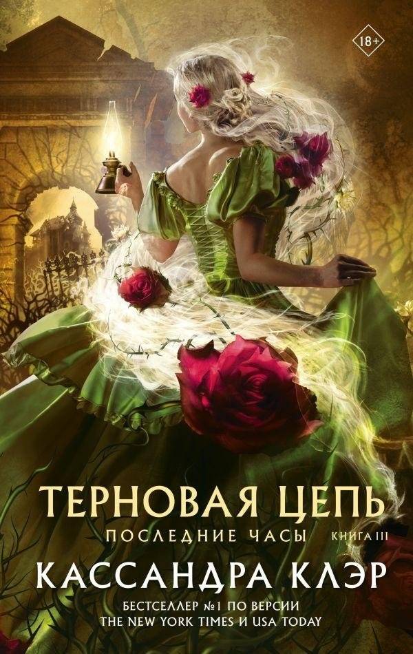 Последние часы. Книга III. Терновая цепь | The Last Hours: Chain of Iron