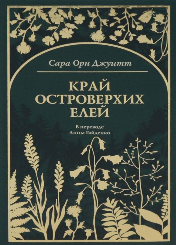 Край островерхих елей | The Country of the Pointed Firs