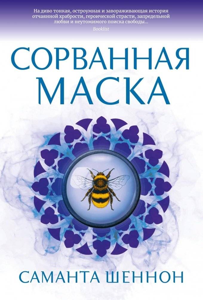 Сорванная маска | The Torn Mask