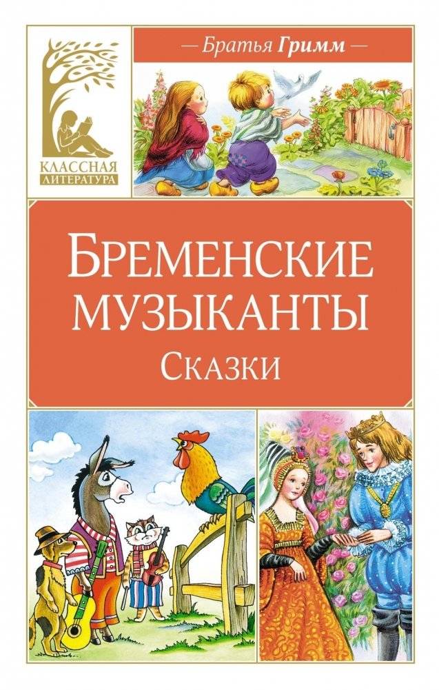 Бременские музыканты. Сказки | The Bremen Town Musicians. Fairy Tales