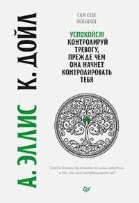 Успокойся! Контролируй тревогу, прежде чем она начнет контролировать тебя | Calm Down! Control Anxiety Before It Starts Controlling You