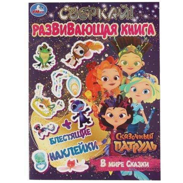 В мире сказки. Развивающая книга. Сказочный Патруль | Fairy Tale World Activity Book: Fairy Patrol