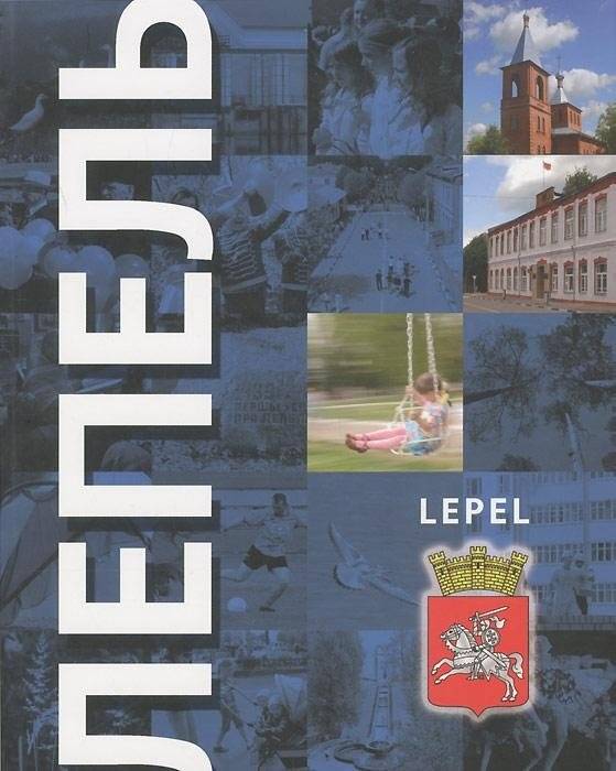 Лепель. Lepel. Фотаальбом | Lepel. Lepel. Photo Album