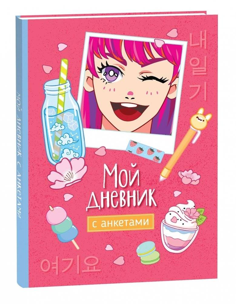 Мой дневник с анкетами | My Questionnaire Diary