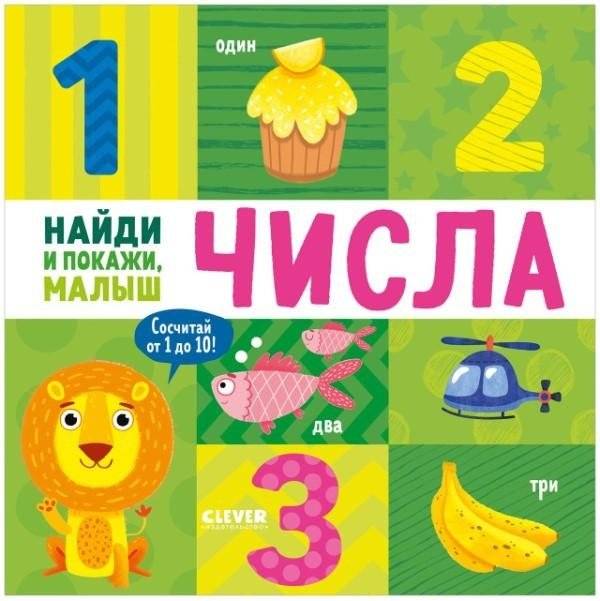 Найди и покажи, малыш. Числа | Find and Show, Baby. Numbers
