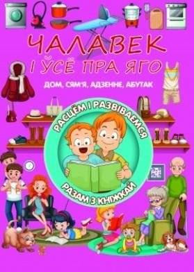 Чалавек i ўсё пра яго. Дом, сям'я, адзенне, абутак | The Human and Everything About Them: Home, Family, Clothing, and Shoes