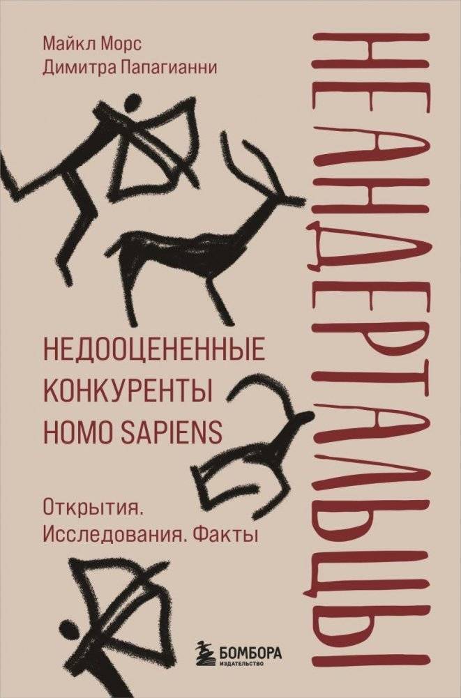 Неандертальцы. Недооцененные конкуренты Homo sapiens | Neanderthals: The Underestimated Competitors of Homo Sapiens